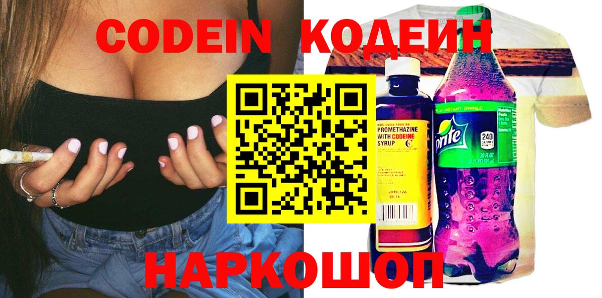 Подольск  Codein Purple Drank  Вход с VPN  Кодеиновый сироп Lean напиток Lean (лин) 