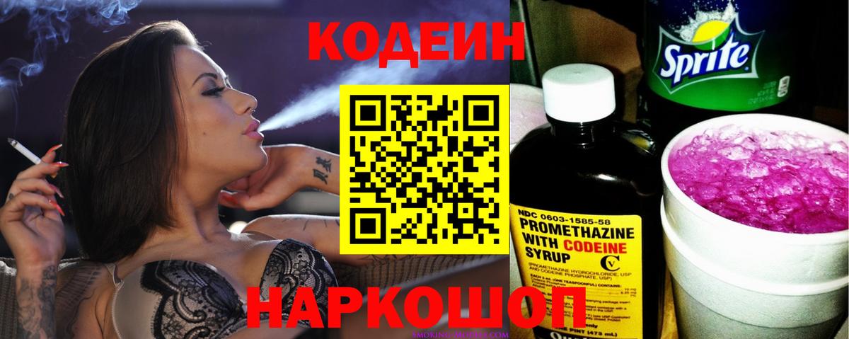 Codein напиток Lean (лин) Подольск