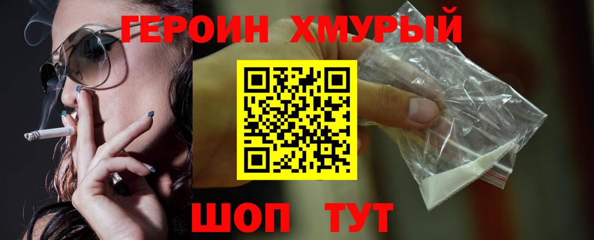 Героин  Вход с VPN  Подольск  ГЕРОИН хмурый 